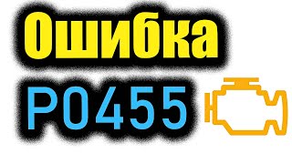 Ошибка p0455 Check Engine ELM Код Решение