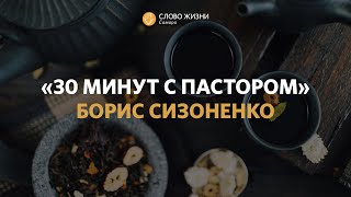 Карты, Гарри Поттер и фото в купальниках I «30 минут с пастором» I Борис Сизоненко