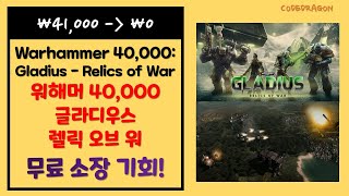 ₩41,000 → ₩0(FREE) Warhammer 40,000: Gladius - Relics of War 워해머 40K: 글라디우스 - 렐릭 오브 워 무료 영구소장