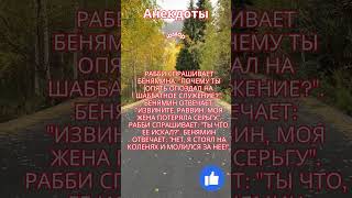 Анекдот Рабби спрашивает Бенямина: "Почему ты опять опоздал на шаббатное служение?".#анекдоты