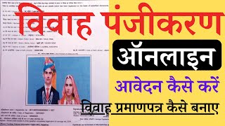 विवाह प्रमाण पत्र कैसे बनाए ऑनलाइन || Marriage Certification Kaise Bnaye Online || @sarkaribloom