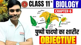 class 11 biology chapter 6 objective Questions in hindi || Pushpi padapon ka sharir Objective ||