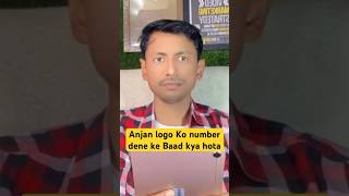 Anjan logo Ko Number📱 Dene ke Baad kya hota hai 🥲📱👮🏻‍♀️ Motivat Creator Vlog info Creators abhi