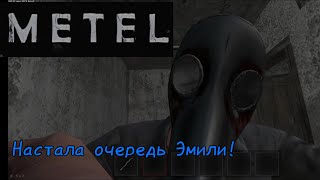 Настала очередь Эмили! В игре METEL