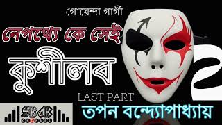 নেপথ্যে কে সেই কুশীলব - গোয়েন্দা গার্গী - তপন বন্দ্যোপাধ্যায় - অন্তিম পর্ব - GOLPER JHULI