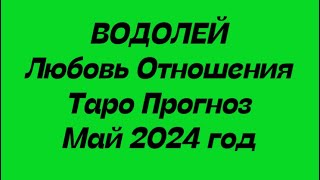 ВОДОЛЕЙ ♒️. Любовь Отношения таро май 2024 год