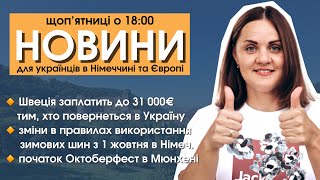 Умови повернення українців додому | 31000€ дасть Швеція біженцям, які покинуть країну | Новини 20.09