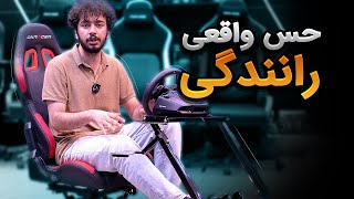 شبیه ساز رانندگی | صندلی ریسینگ