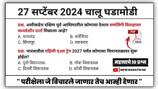 27 September 2024 | Daily Current Affairs 2024 | Current Affairs Today | Chalu Ghadamodi 2024 MPW GK