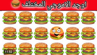 اوجد الاموجي المختلف 🍔اوجد الشكل المختلف 😚في 20ثانية⏰ فقط الغاز صعبة لغز صعب جدا 🥭