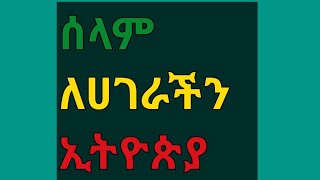 ሰላም ሀገራችን ኢትዮጵያ