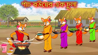 পাঁচ বউ এর এক চুলা | Pach Bou Ar Ak Chula | Bangla Cartoon | Thakurmar Jhuli | Rupkothar Golpo