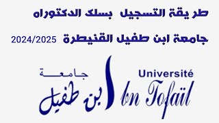 طريقة التسجيل بسلك الدكتوراه جامعة ابن طفيل القنيطرة 2024/2025