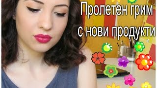 Пролетен грим с НОВИ продукти | Spring Makeup with New Products