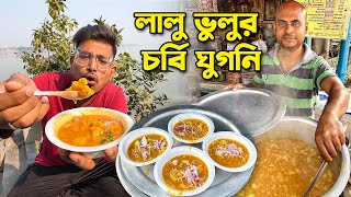 2024 এ কি স্বাদ একইরকম আছে? | Lalu Bhulu Ghugni