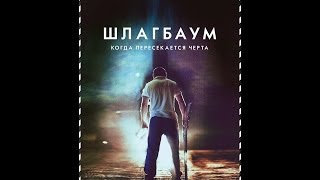 Фильм "Шлагбаум" (Улан-Удэ, 2013г.)