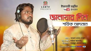 Janajar Din Ti Amar || জানাযার দিনটি আমার || New Islamic Gazol By Shafiq Adnan ||  LSBTV