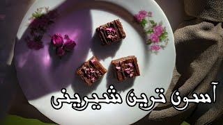 شیرینی سه سوته 🍪