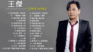 王傑 Dave Wong - 王傑 Dave Wong 的20首最佳歌曲 | 王傑 Dave Wong Best Songs