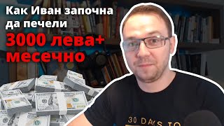 Как Иван започна да печели 3 000 лв. + месечно