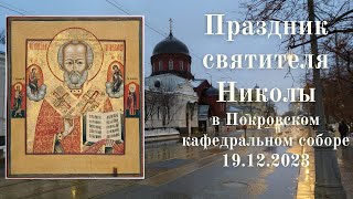 Праздник святителя Николы в Покровском кафедральном соборе