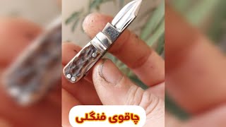 #king #knife #knifeskills #چاقو #youtuber #youtube #youtubeshorts #food #غذا #ایران @myhandmadee