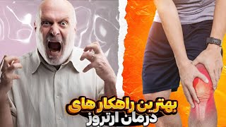 آیا از راهها و روش های درمان آرتروز اطلاع دارید ؟ | آرتروز