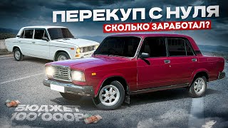 Стал ПЕРЕКУПОМ АВТОВАЗА в 2024 году - Сколько Заработал? | Две жиги до 100 000 рублей