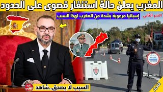 بلاغ عاجل..المغرب يعلن حالة إستنفار قصوى على الحدود الشرقية لهذا السبب - شاهد التفاصيل