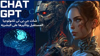 #شات جي بي تي #الذكاء الاصطناعى #Open AI# chatgpt #تاثيرها على البشر