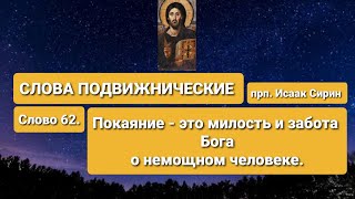 СЛОВА ПОДВИЖНИЧЕСКИЕ. прп. Исаак Сирин. Слово 62-е. Покаяние - Божья забота о немощном человеке.