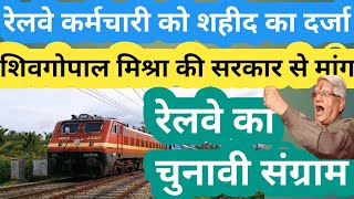 INDIAN RAILWAYS कर्मचारी को मिले शहीद का दर्जा!PM NARENDRA MODI/OLD PENSION SCHEME/OPS NEWS/OPS/UPS