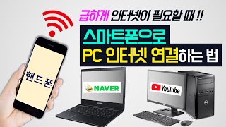 [핸드폰으로 컴퓨터, 노트북 인터넷 연결하는 방법] 테더링 하는법, 핫스팟 노트북 와이파이 연결방법 (핫스팟 이름, 비밀번호 바꾸는 법)