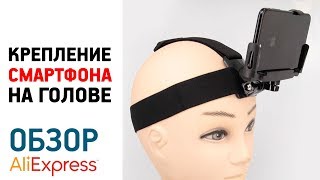 ДЕРЖАТЕЛЬ ДЛЯ СМАРТФОНА НА ГОЛОВУ с Алиэкспресс Обзор крепление мобилки на голове