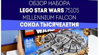 ЛЕГО ЗВЕЗДНЫЕ ВОЙНЫ 75105 Сокол Тысячелетия Обзор / LEGO STAR WARS 75105 Millennium Falcon Review