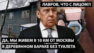 Да, мы живем в 10 км от Москвы в деревянном бараке без туалета!  ЛАВРОВ, ЧТО С ЛИЦОМ?!