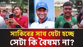 মাশরাফিকে পীরের মত আদর-যত্ন অথচ সাকিবের নামে মামলা কেন? সমর্থকের প্রশ্ন  | Sakib Al Hasan |BigBangla