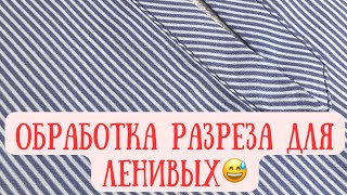 Обработка разреза для ленивых😅 или очень просто