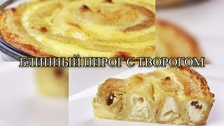 БЛИННЫЙ ПИРОГ С ТВОРОГОМ/БЛИННЫЙ ТОРТ/ФАРШИРОВАНЫЕ БЛИНЫ/МАСЛЕНИЦА/ВКУСНО И ПРОСТО/ #МЕДВЕДЕВАРЕЦЕПТ