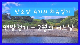 #3 맨발걷기 - 2월의 어느날