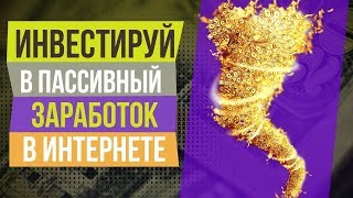 ИНВЕСТИРУЙ В ПАССИВНЫЙ ЗАРАБОТОК В ИНТЕРНЕТЕ!!!