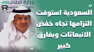 وزير الطاقة #السعودي: خفض الانبعاثات الكربونية يجب أن لاينحصر على مصدر طاقة معين