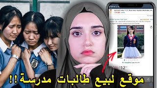 كيف موقع اون لاين صيني صار يبيع طالبات مدرسة !!