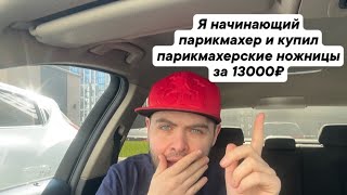 Я начинающий парикмахер и купил парикмахерские ножницы за 13000₽