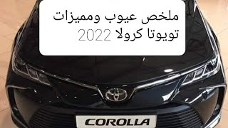 ملخص مميزات وعيوب تويوتا كرولا 2022 #garage  #toyota  #toyota_crolla