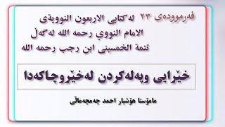 شەرحی فەرموودەی: ٢٣ لە کتابی الاربعون النووية"پەلەکردن لەخێروچاکەدا" 🎙مامۆستا هۆشیار احمد چەمچەماڵی