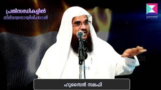 Pradisandikalil nirbhayanaayirikkaan - Hussain Salafi   malayalam Islamic Video Gallery