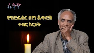 ፕሮፌሰር በየነ ጴጥሮስ የቀብር ሥነ ሥርዓት የክብር ሽኝት / Professor Beyene Petros