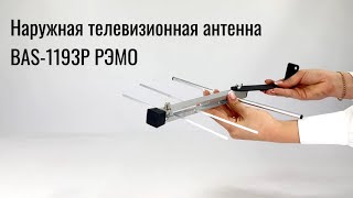 Наружная телевизионная антенна BAS-1193P РЭМО