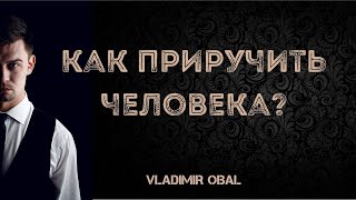 Как приручить человека?